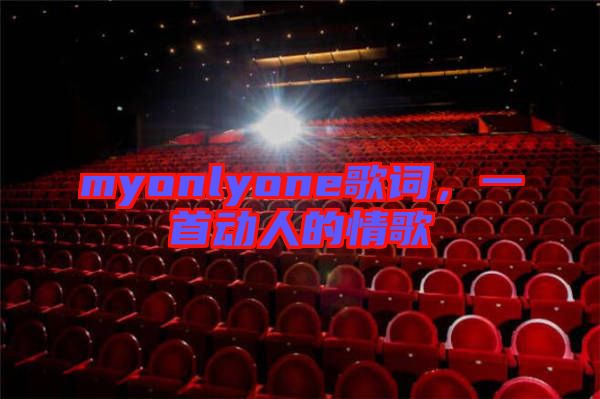 myonlyone歌詞，一首動人的情歌