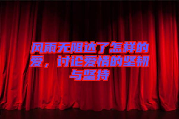 風雨無阻達了怎樣的愛，討論愛情的堅韌與堅持