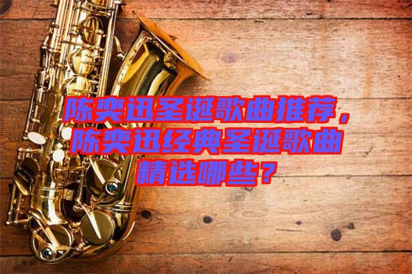 陳奕迅圣誕歌曲推薦，陳奕迅經(jīng)典圣誕歌曲精選哪些？
