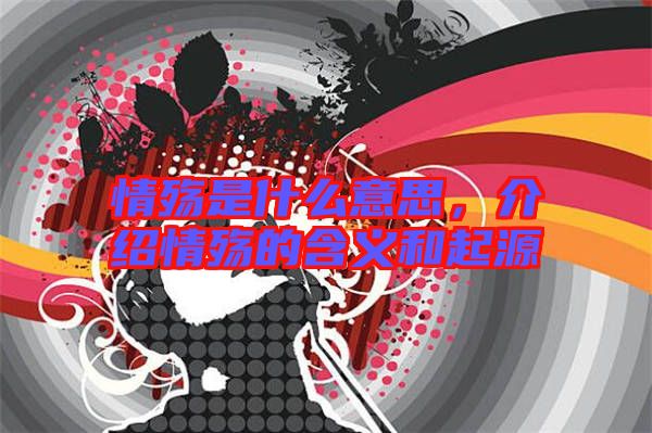情殤是什么意思，介紹情殤的含義和起源
