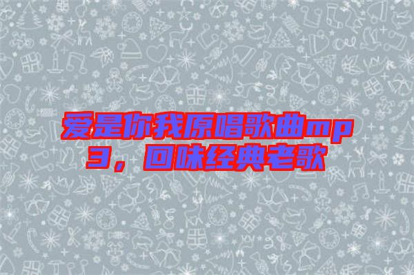 愛是你我原唱歌曲mp3，回味經(jīng)典老歌