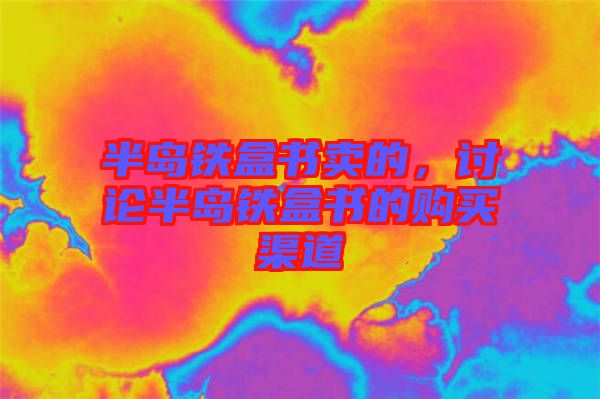 半島鐵盒書賣的，討論半島鐵盒書的購買渠道