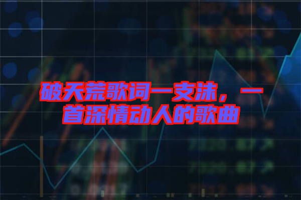 破天荒歌詞一支沫，一首深情動人的歌曲