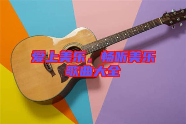 愛上美樂，暢聽美樂歌曲大全