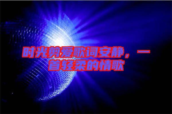 時光剪愛歌詞安靜，一首輕柔的情歌