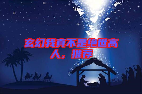 玄幻我真不是絕世高人，推薦