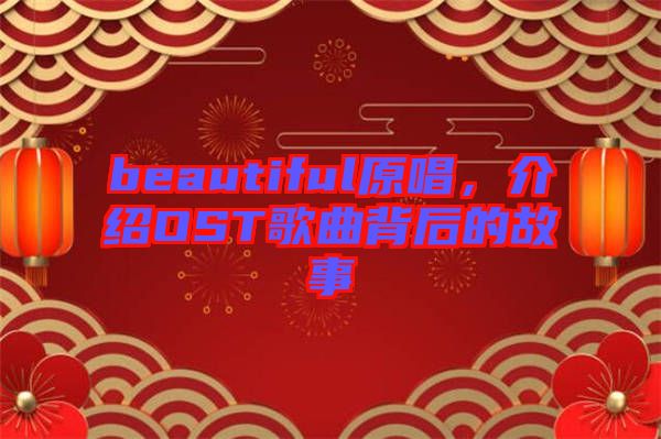 beautiful原唱，介紹OST歌曲背后的故事