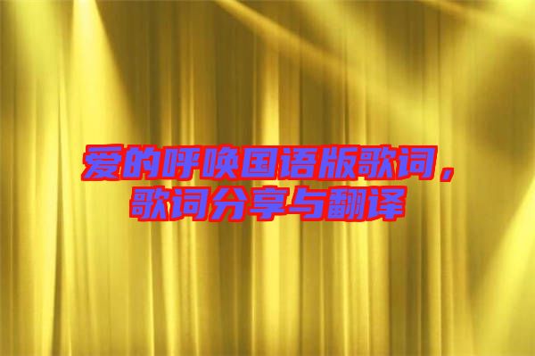 愛的呼喚國語版歌詞，歌詞分享與翻譯