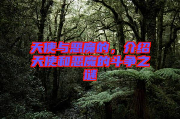 天使與惡魔的，介紹天使和惡魔的斗爭(zhēng)之謎