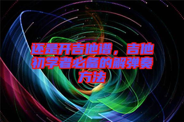 還是開(kāi)吉他譜，吉他初學(xué)者必備的解彈奏方法