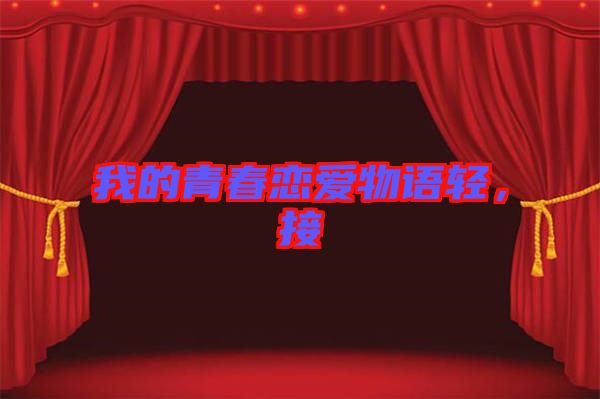 我的青春戀愛(ài)物語(yǔ)輕，接