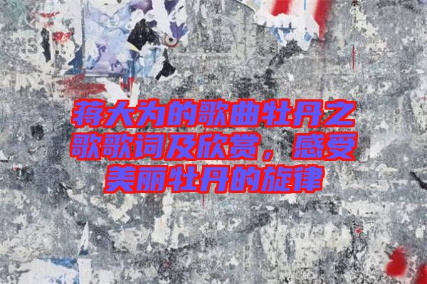蔣大為的歌曲牡丹之歌歌詞及欣賞，感受美麗牡丹的旋律