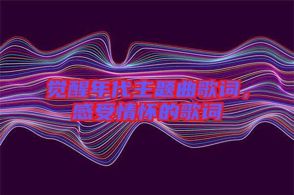 覺(jué)醒年代主題曲歌詞，感受情懷的歌詞