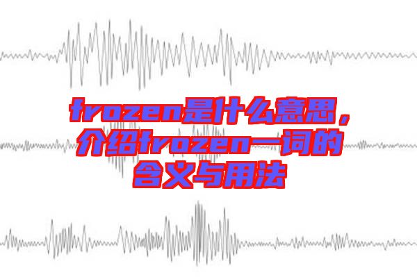 frozen是什么意思，介紹frozen一詞的含義與用法