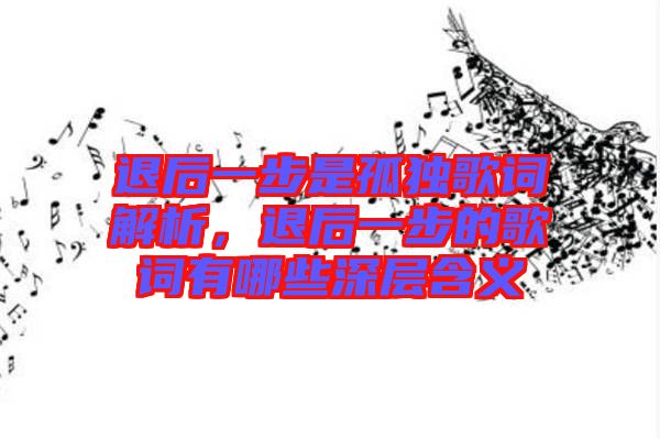 退后一步是孤獨(dú)歌詞解析，退后一步的歌詞有哪些深層含義