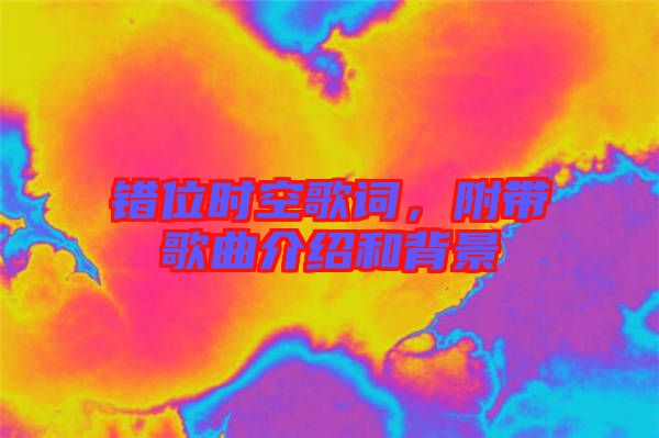 錯位時空歌詞，附帶歌曲介紹和背景