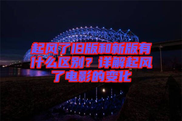 起風(fēng)了舊版和新版有什么區(qū)別？詳解起風(fēng)了電影的變化