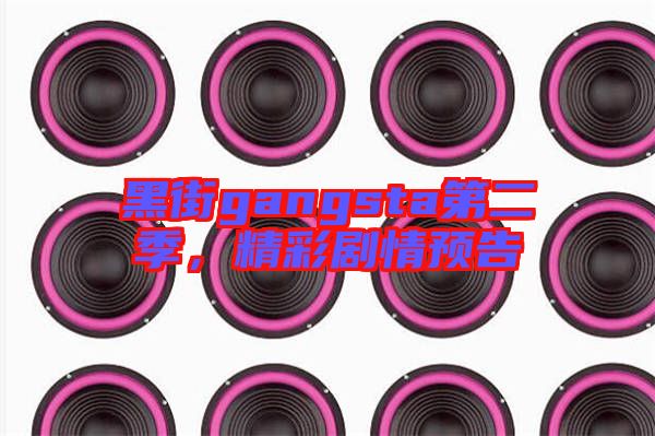 黑街gangsta第二季，精彩劇情預(yù)告