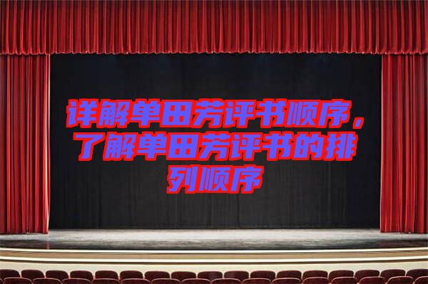 詳解單田芳評書順序，了解單田芳評書的排列順序