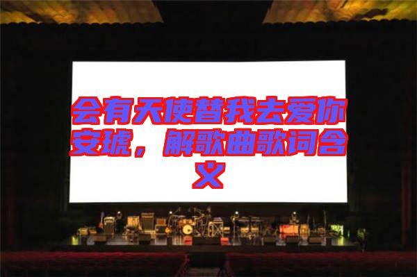 會(huì)有天使替我去愛你安琥，解歌曲歌詞含義