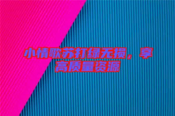小情歌蘇打綠無損，享高質量資源
