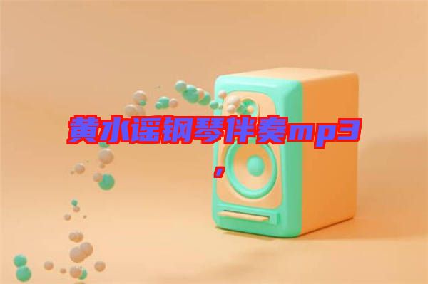 黃水謠鋼琴伴奏mp3，