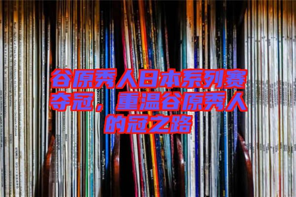 谷原秀人日本系列賽奪冠，重溫谷原秀人的冠之路