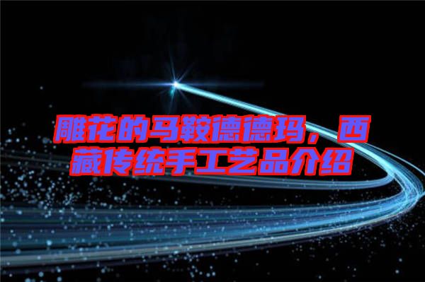 雕花的馬鞍德德瑪，西藏傳統(tǒng)手工藝品介紹
