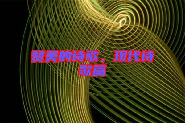 贊美的詩(shī)歌，現(xiàn)代詩(shī)歌篇