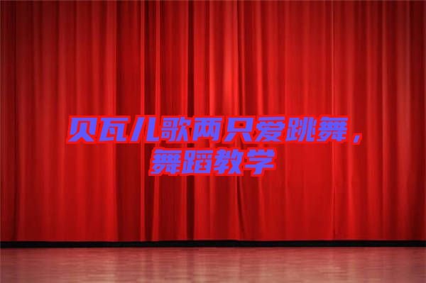 貝瓦兒歌兩只愛跳舞，舞蹈教學(xué)