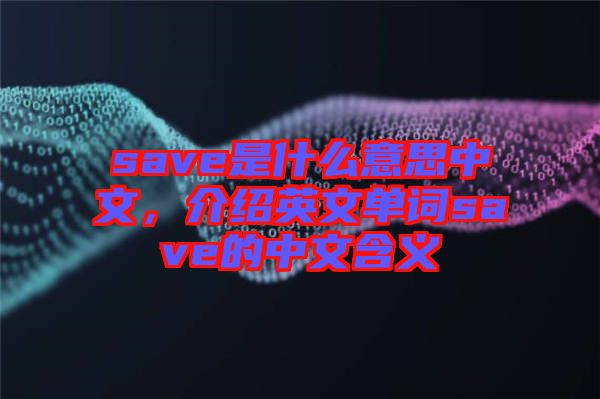 save是什么意思中文，介紹英文單詞save的中文含義