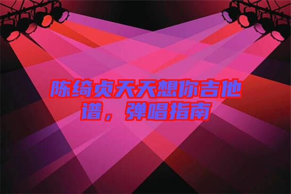 陳綺貞天天想你吉他譜，彈唱指南