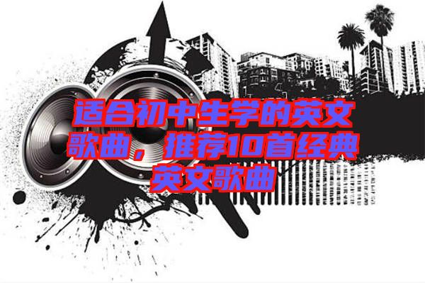 適合初中生學的英文歌曲，推薦10首經典英文歌曲