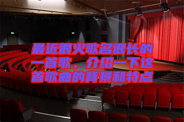 最近很火歌名很長的一首歌，介紹一下這首歌曲的背景和特點