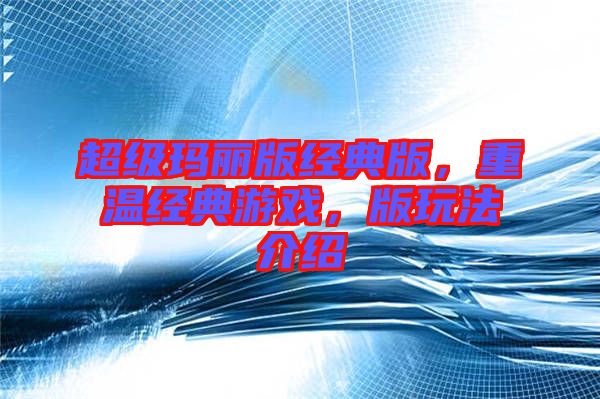 超級瑪麗版經(jīng)典版，重溫經(jīng)典游戲，版玩法介紹