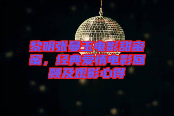 黎明張曼玉電影甜蜜蜜，經(jīng)典愛情電影回顧及觀影心得