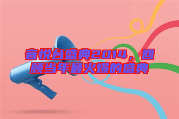 音悅臺(tái)盛典2014，回顧當(dāng)年最火爆的盛典