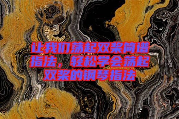 讓我們蕩起雙槳簡譜指法，輕松學會蕩起雙槳的鋼琴指法