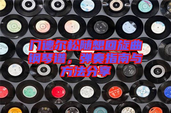 門德爾松隨想回旋曲鋼琴譜，彈奏指南與方法分享