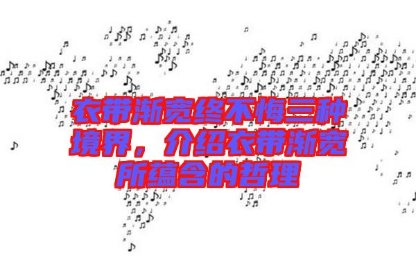 衣帶漸寬終不悔三種境界，介紹衣帶漸寬所蘊含的哲理