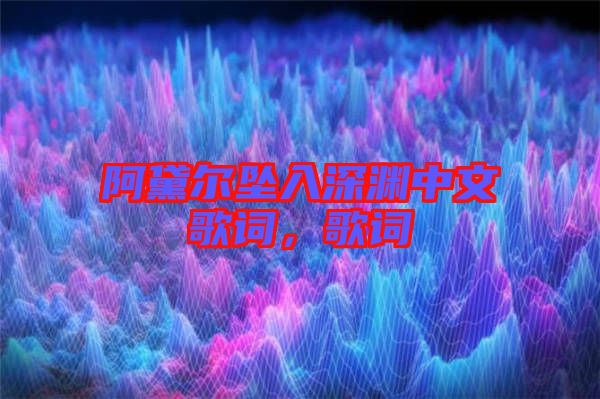 阿黛爾墜入深淵中文歌詞，歌詞