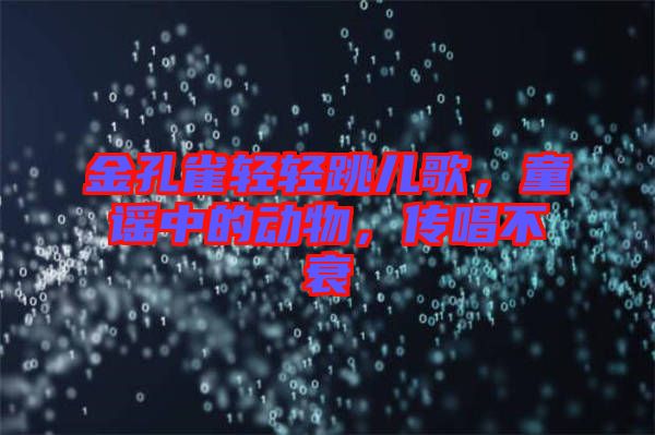 金孔雀輕輕跳兒歌，童謠中的動(dòng)物，傳唱不衰