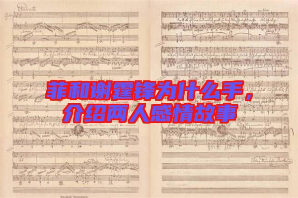 菲和謝霆鋒為什么手，介紹兩人感情故事