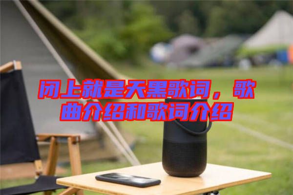 閉上就是天黑歌詞，歌曲介紹和歌詞介紹