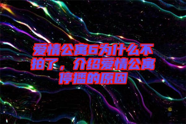 愛情公寓6為什么不拍了，介紹愛情公寓停播的原因