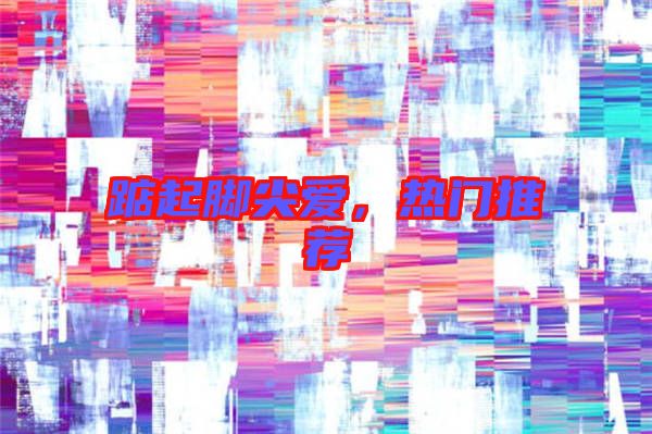 踮起腳尖愛，熱門推薦