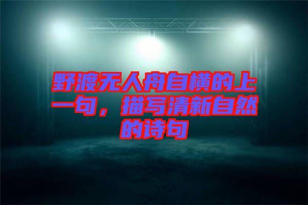 野渡無(wú)人舟自橫的上一句，描寫清新自然的詩(shī)句