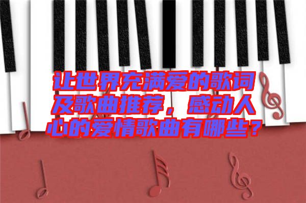 讓世界充滿愛的歌詞及歌曲推薦，感動人心的愛情歌曲有哪些？