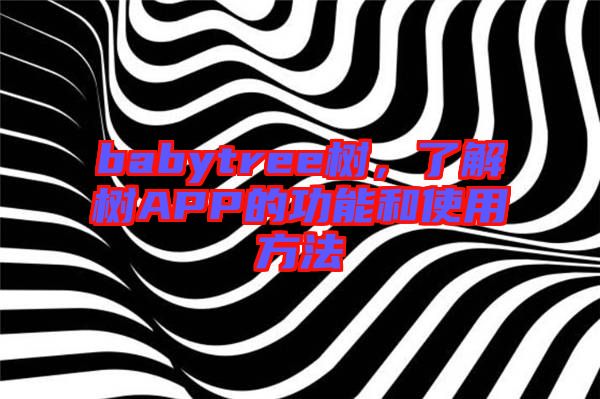 babytree樹，了解樹APP的功能和使用方法