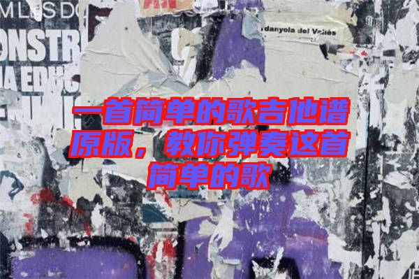 一首簡單的歌吉他譜原版，教你彈奏這首簡單的歌